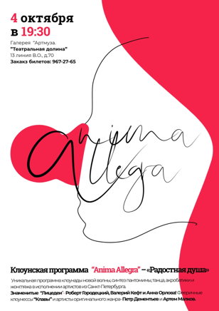 ANIMA ALLEGRA. Концерт-клоунада.