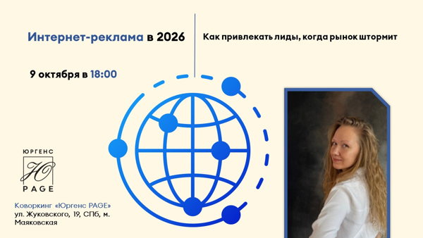 Интернет-реклама в 2026: как привлекать лиды, когда рынок штормит