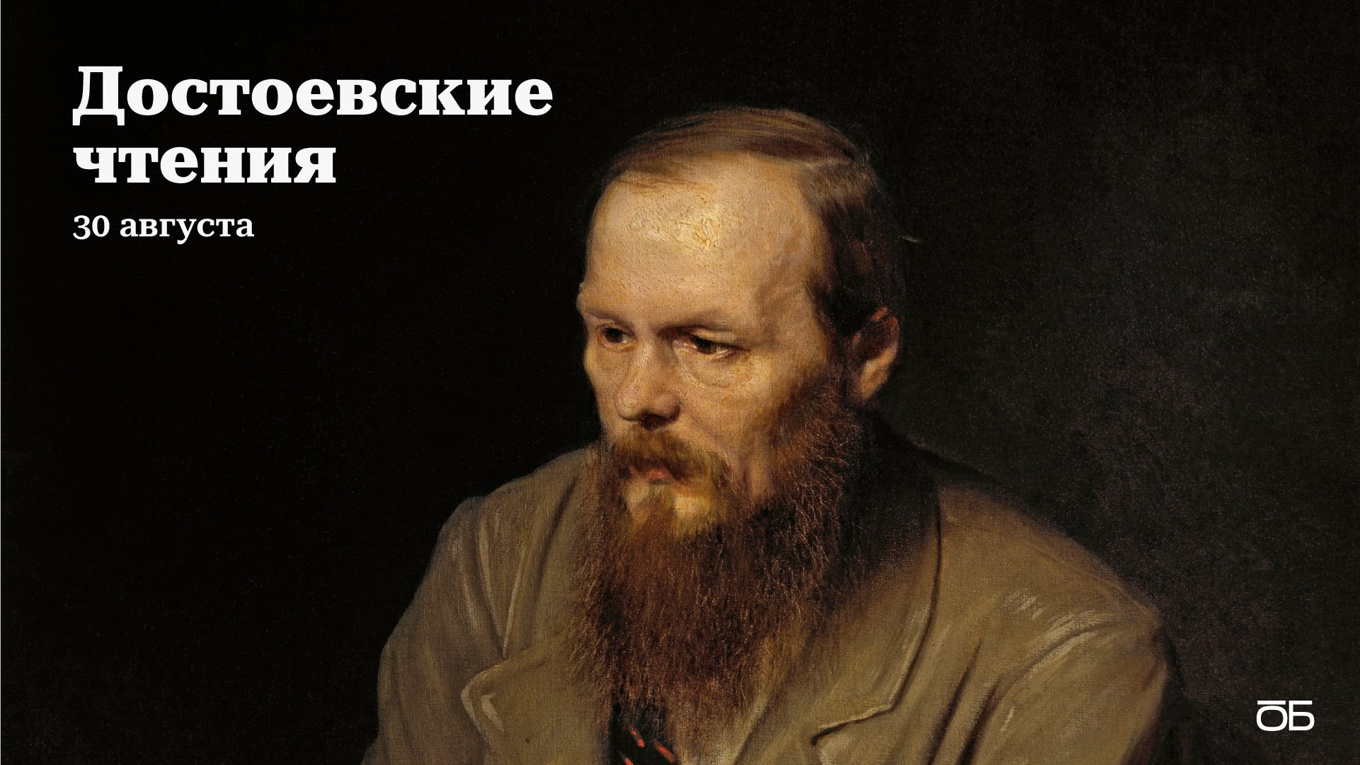 Достоевские чтения
