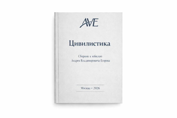 Презентация книги "Цивилистика" к юбилею А.В. Егорова