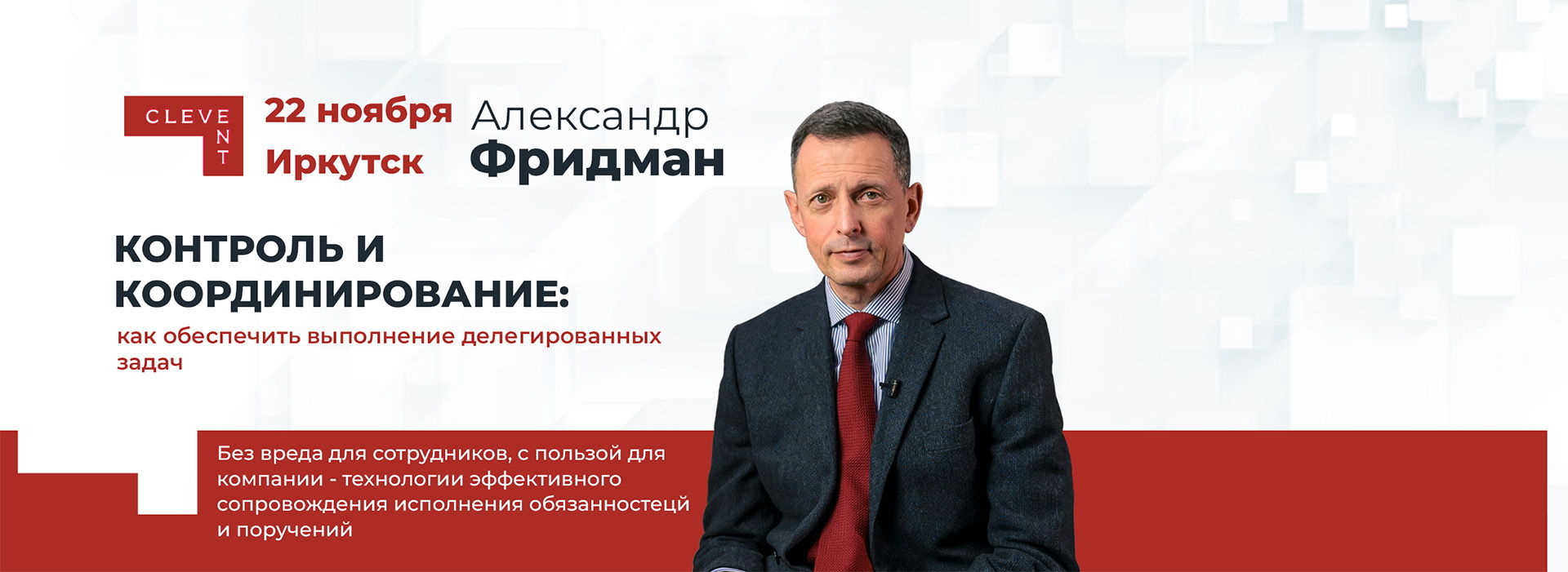 Александр Фридман. Семинар "Контроль и координирование: как обеспечить выполнение делегированных заданий"