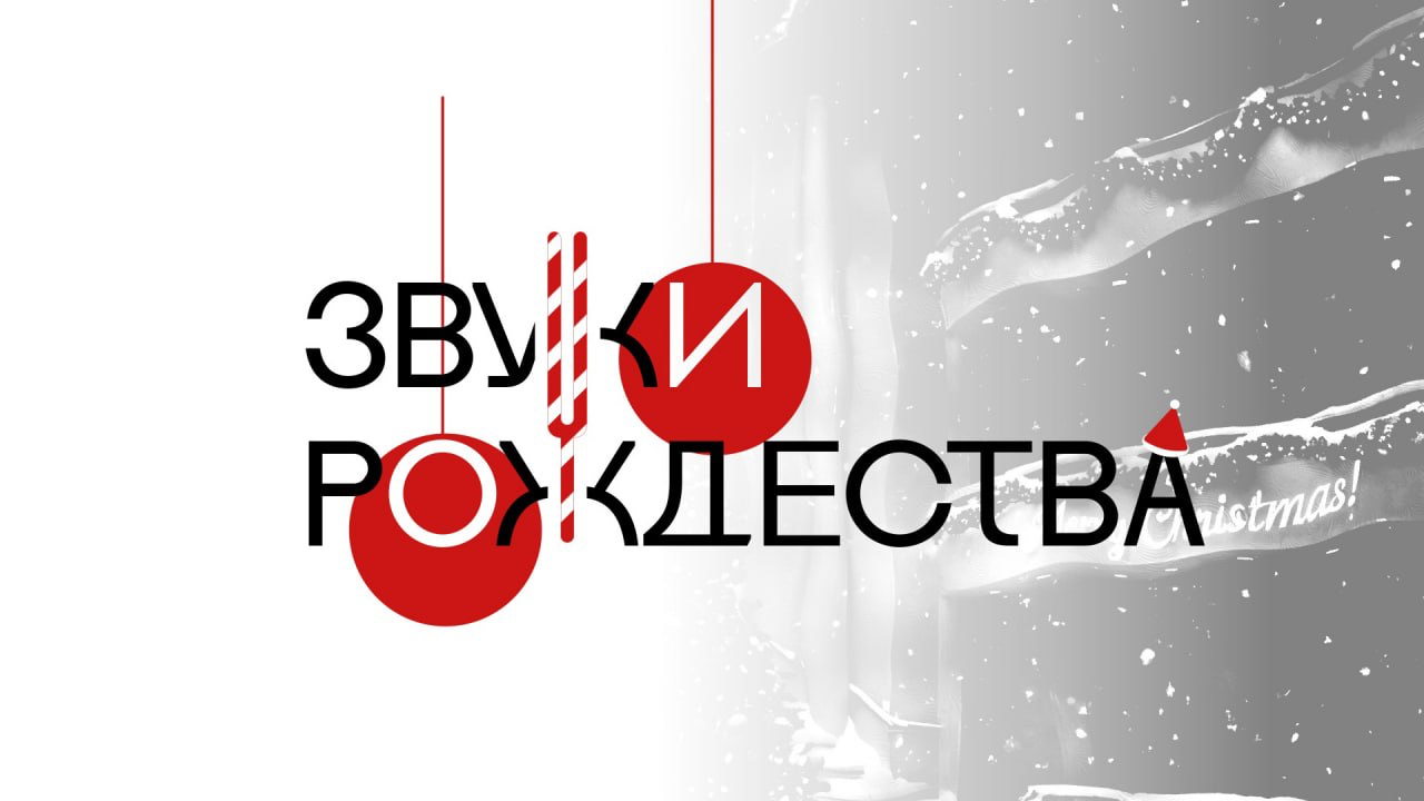 Благотворительный хоровой концерт "Звуки Рождества"