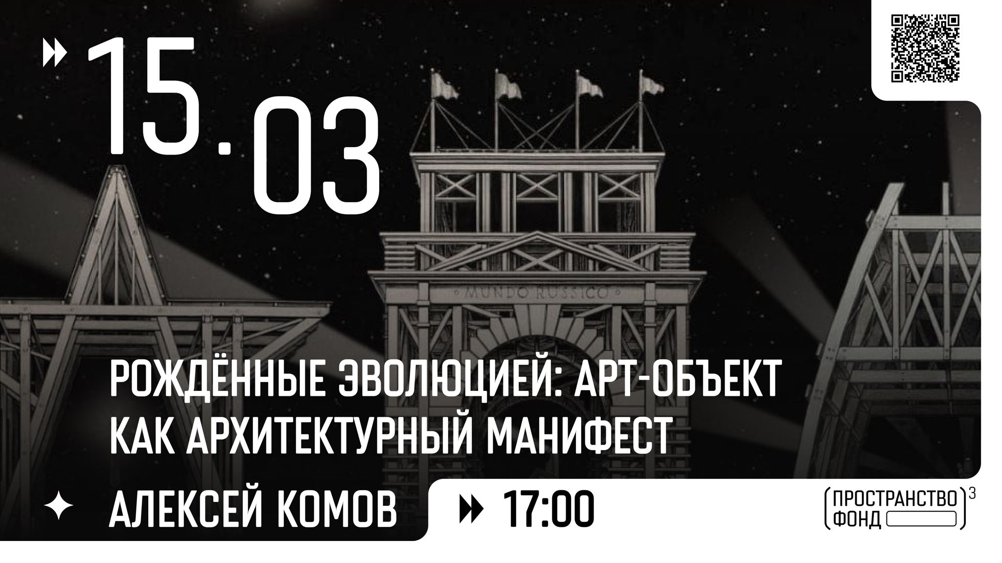 Рождённые эволюцией: Арт-объект как архитектурный манифест. Встреча с Алексеем Комовым