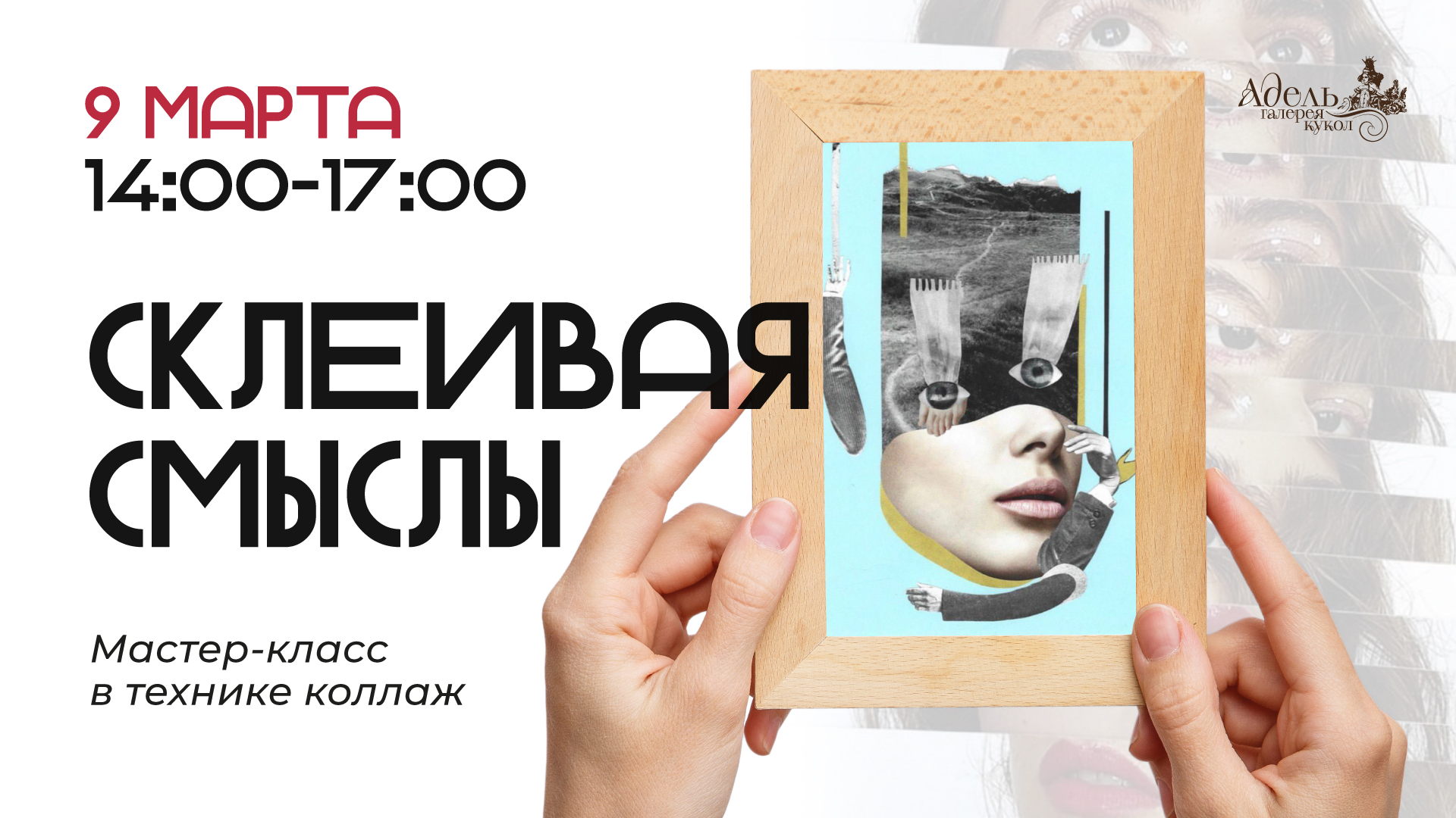 Мастер-класс в технике коллаж «Склеивая смыслы»