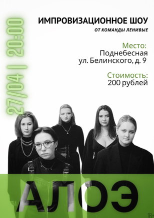 АЛОЭ - импровизационное шоу 