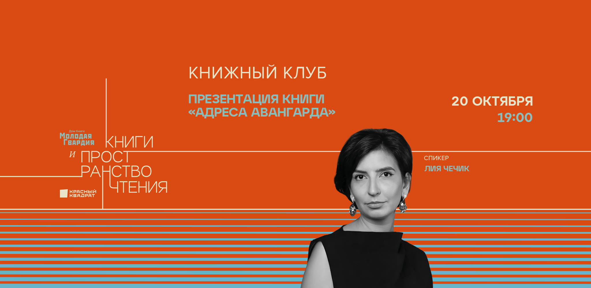 Презентация книги «Адреса авангарда»