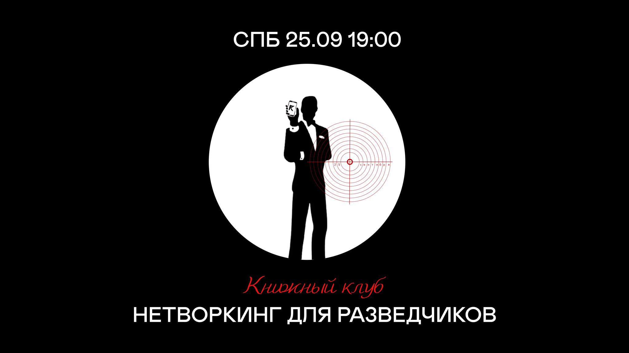 Книжный клуб: «Нетворкинг для разведчиков»