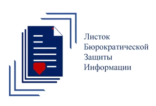 Листок Бюрократической Защиты Информации