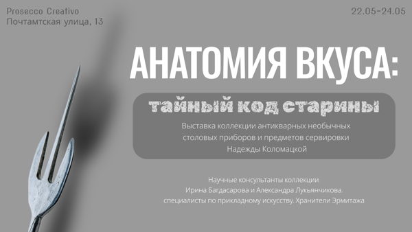 Выставка Анатомия Вкуса: тайный код забытых вещей