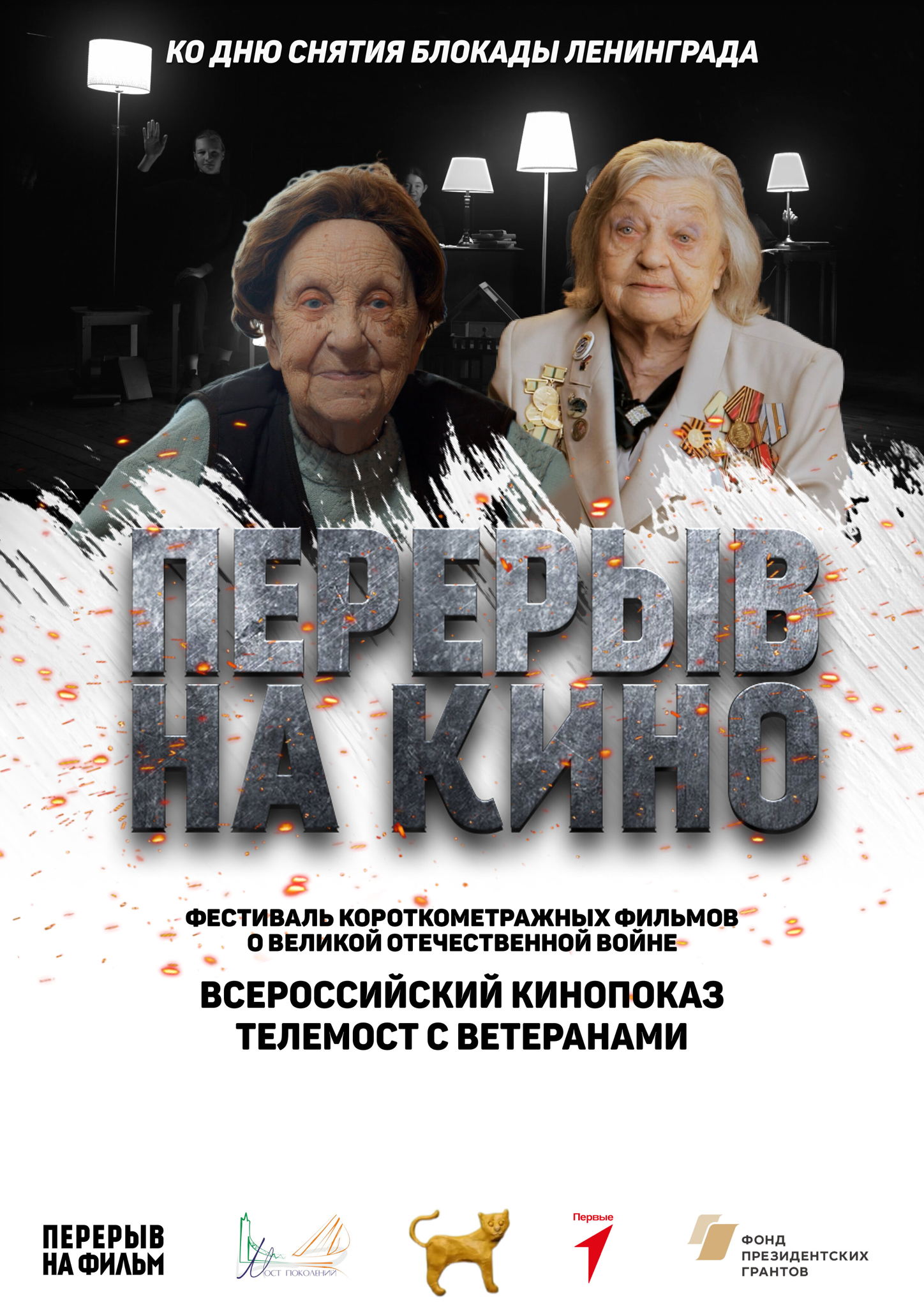 Всероссийский показ ко Дню снятия блокады Ленинграда