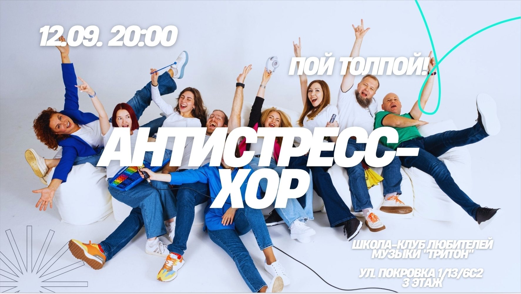 АНТИСТРЕСС-ХОР