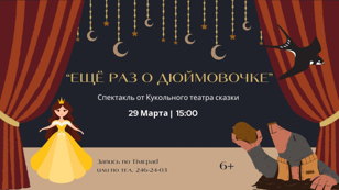 Спектакль "Ещё раз о Дюймовочке" 