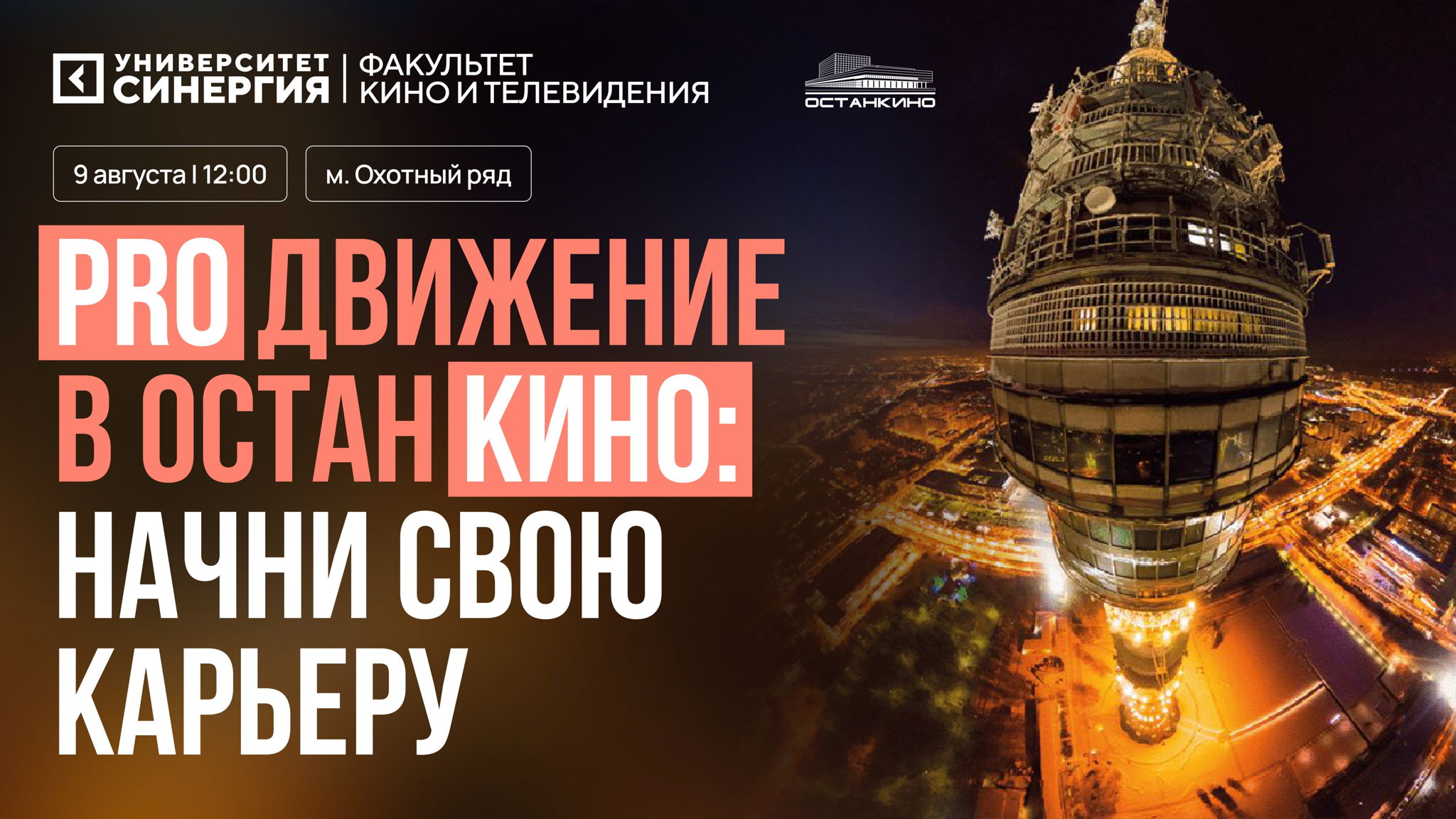 Бесплатный мастер-класс факультета кино и телевидения Университета «Синергия и телецентра «Останкино»