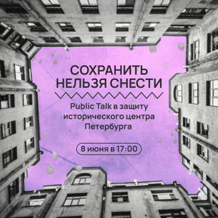 Сохранить нельзя снести | Public Talk в защиту исторического центра Петербурга 