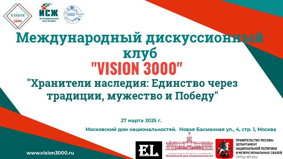 Заседание Международного дискуссионного клуба "VISION 3000"