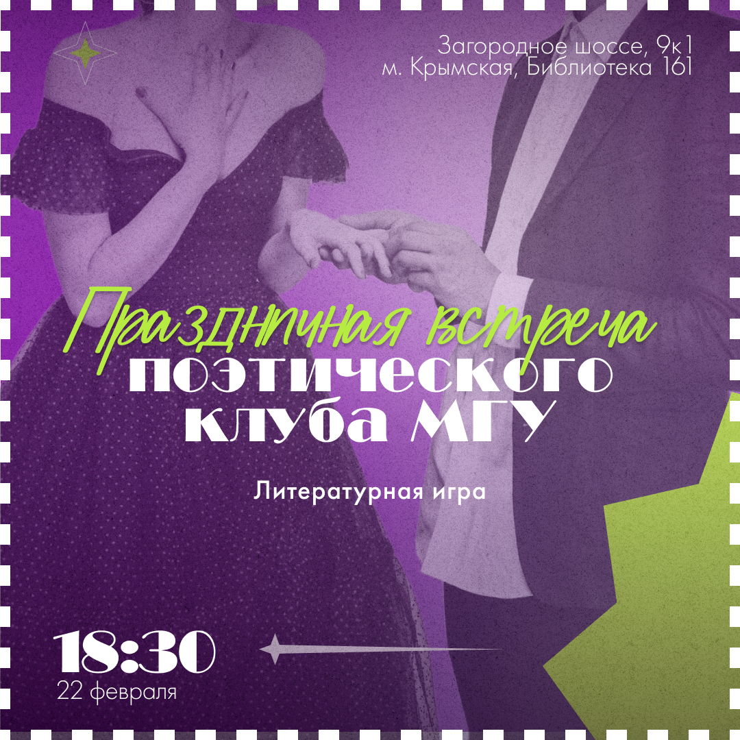 Праздничная встреча Поэтического Клуба МГУ в 18:30