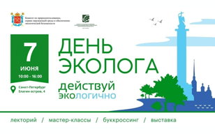 День Эколога 2025