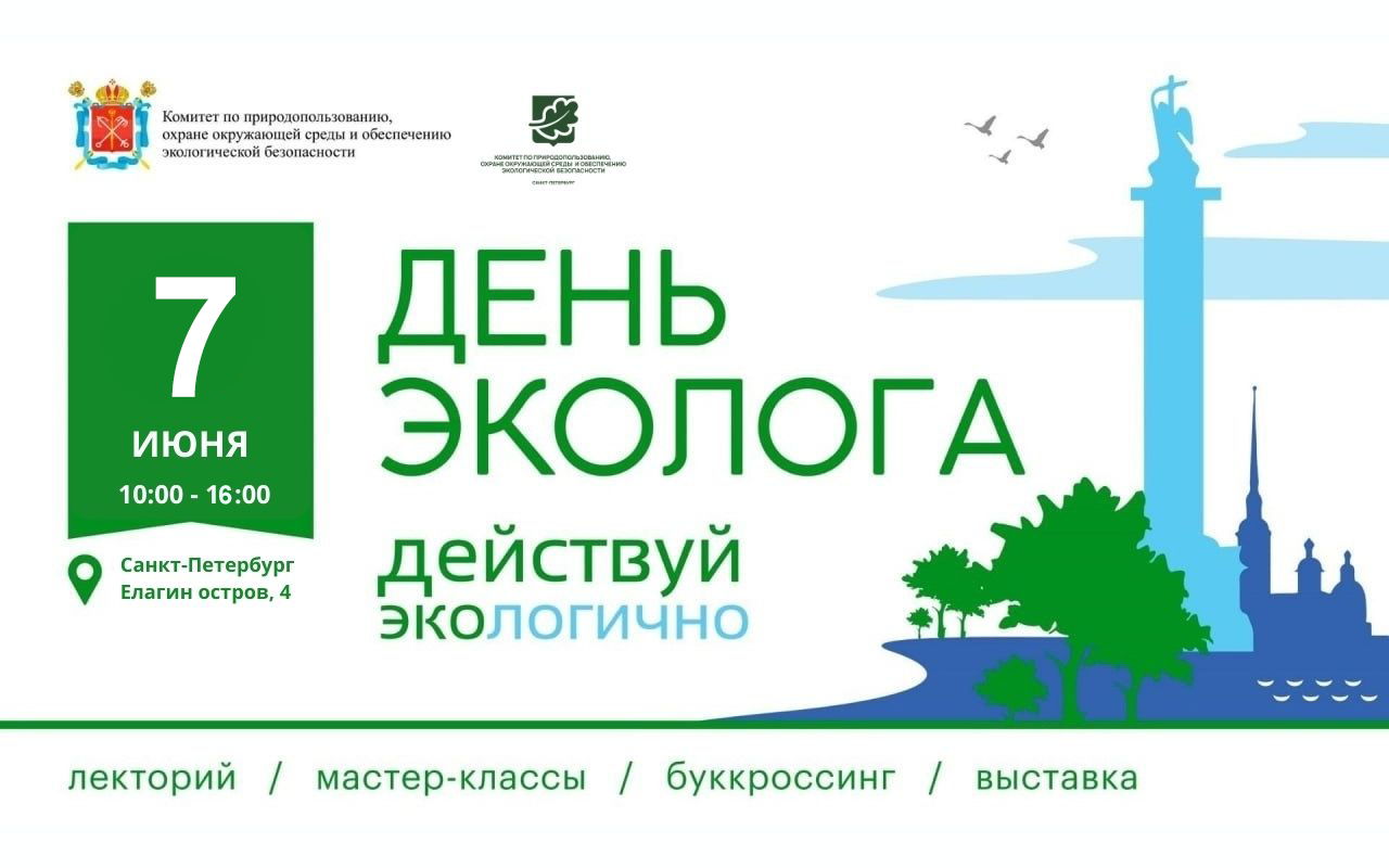 День Эколога 2025