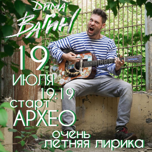 Дима Вагин: очень летняя лирика