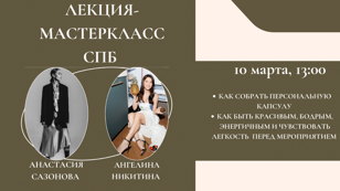  Лекция-мастер-класс  от стилиста и ЗОЖ-наставника
