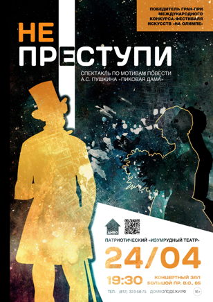 Спектакль "Не преступи"