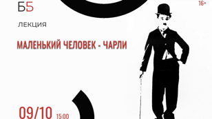 Лекция «Маленький человек – Чарли» 