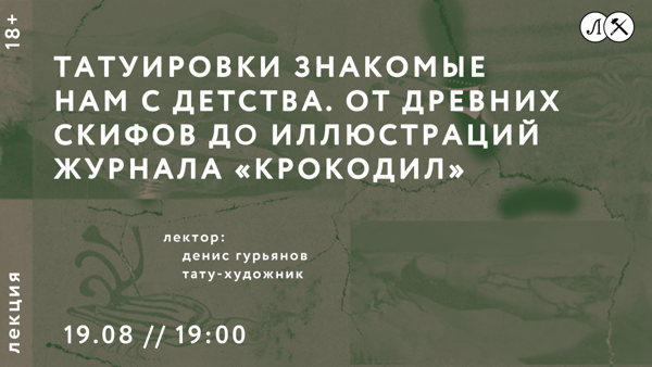 Лекция «Татуировки знакомые нам с детства. От древних скифов до иллюстраций журнала «Крокодил»