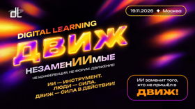 Digital Learning ДВИЖ «НезаменИИмые»