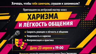 мастер-класс «Харизма и лёгкость общения»