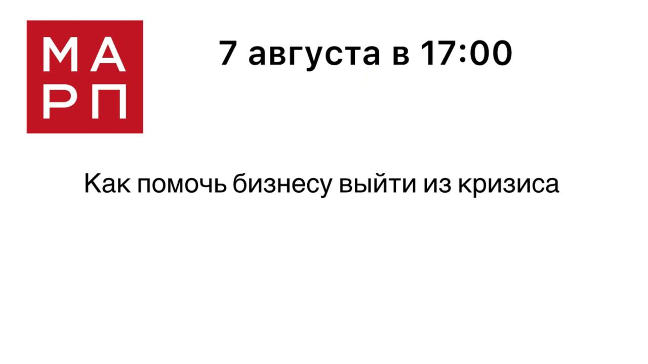 Практический Онлайн мастер -класс от управленца "Как сохранить бизнес в кризис"