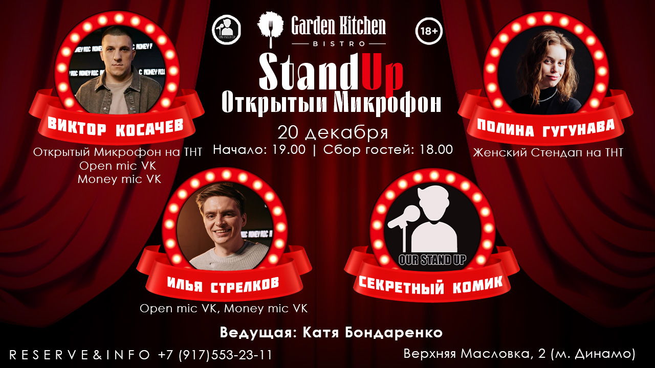 Stand Up Открытый Микрофон