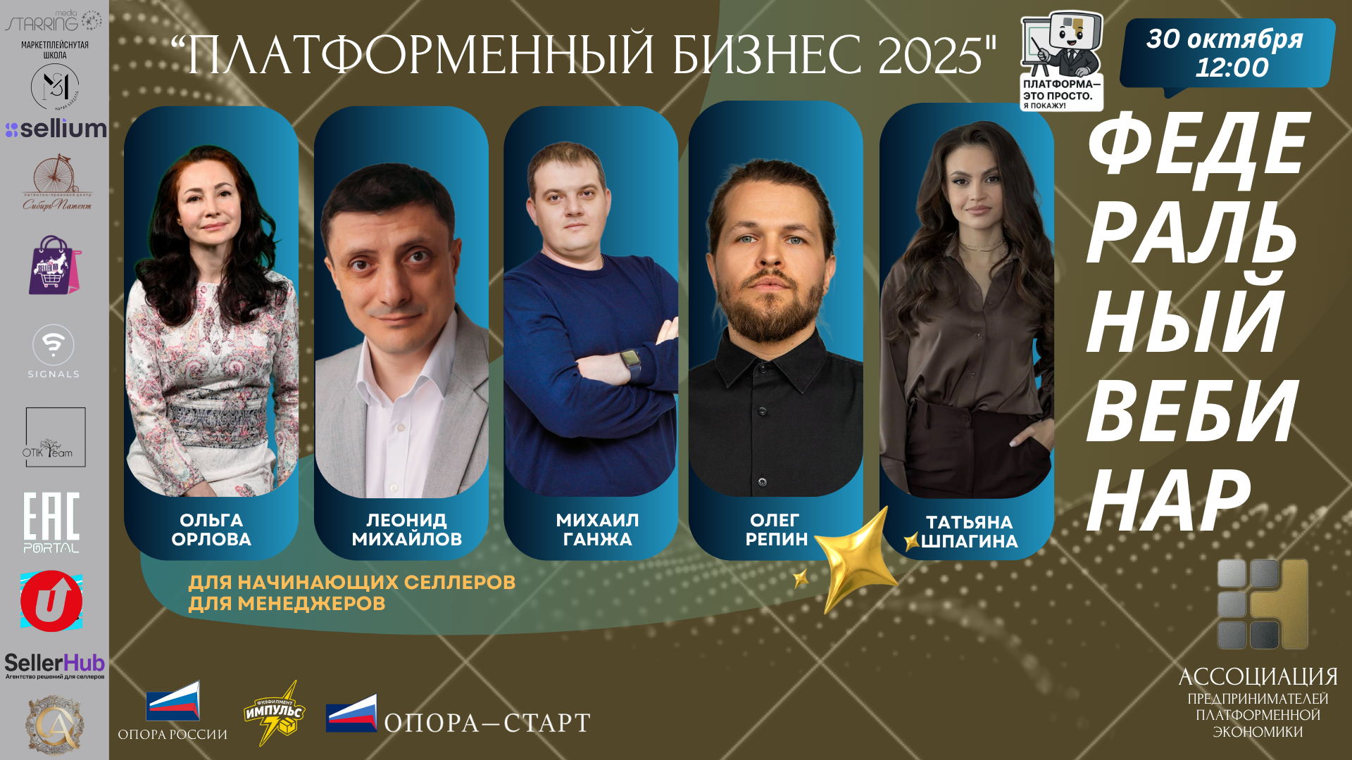 Федеральный вебинар "Платформенный бизнес 2025"