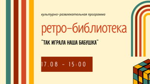Культурно-развлекательная программа  "Ретро-библиотека "Так играла наша бабушка"