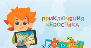Интерактивное занятие «100 вопросов от Чевостика»