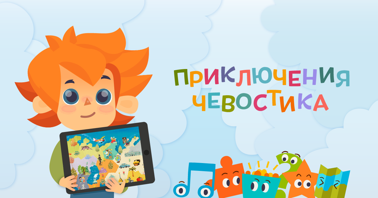 Чевостик логотип. Чевостик третьяковская галерея. Чевостик сайт для детей. Чевостик сайт для детей. Приключения чевостика.