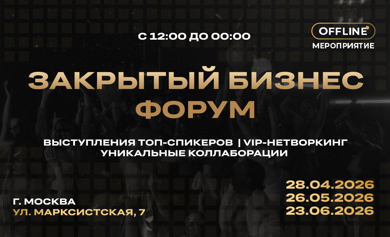 ЗАКРЫТЫЙ БИЗНЕС ФОРУМ 2026