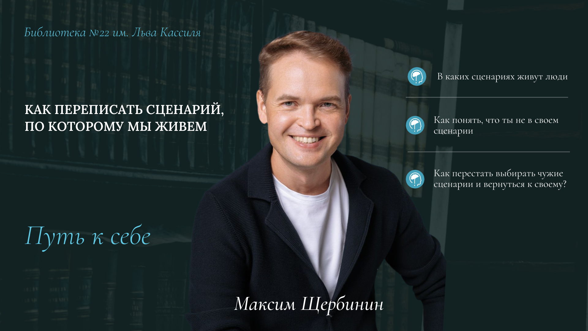 Лекция "Как переписать сценарий, по которому мы живём"