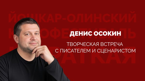 Творческая встреча с писателем, сценаристом Денисом Осокиным