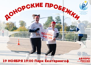 Донорская пробежка 19.11.2024