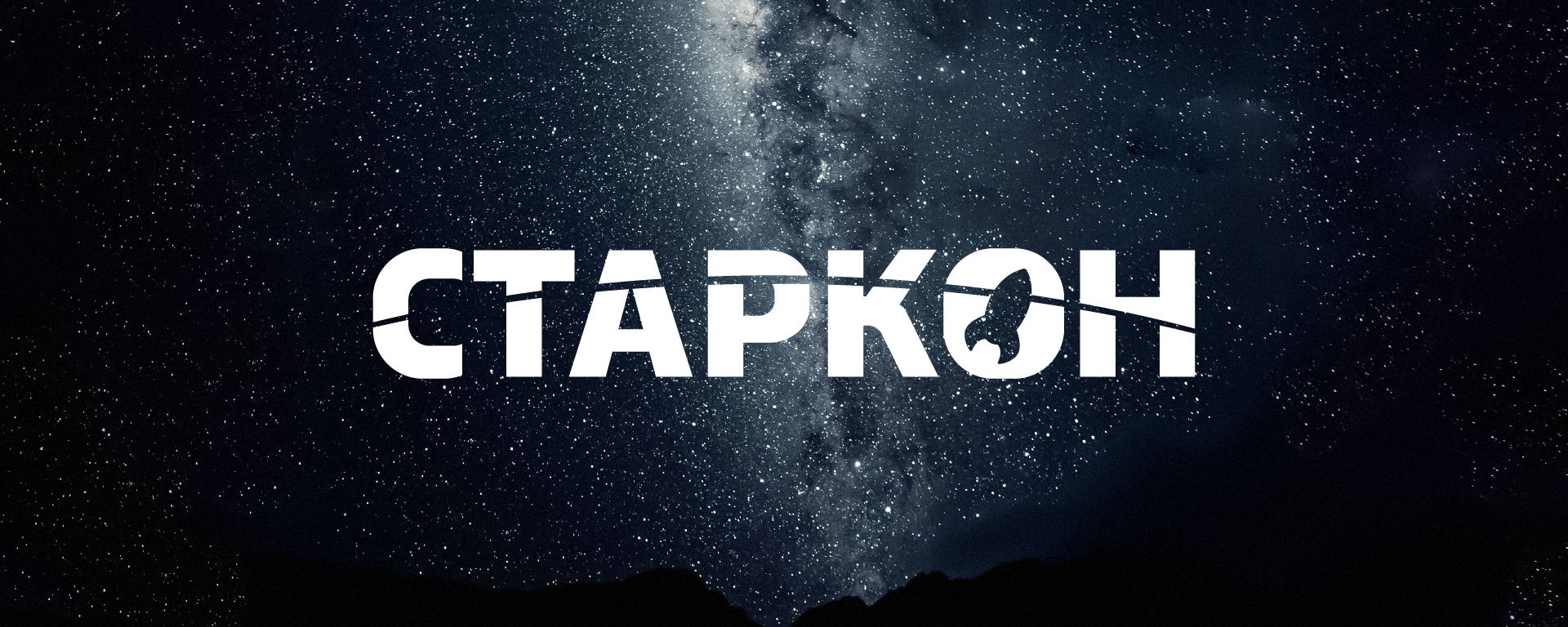 Фестиваль популярной культуры "Старкон"