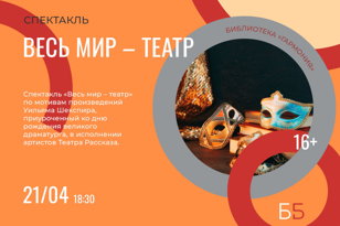 Спектакль «Весь мир – театр» 