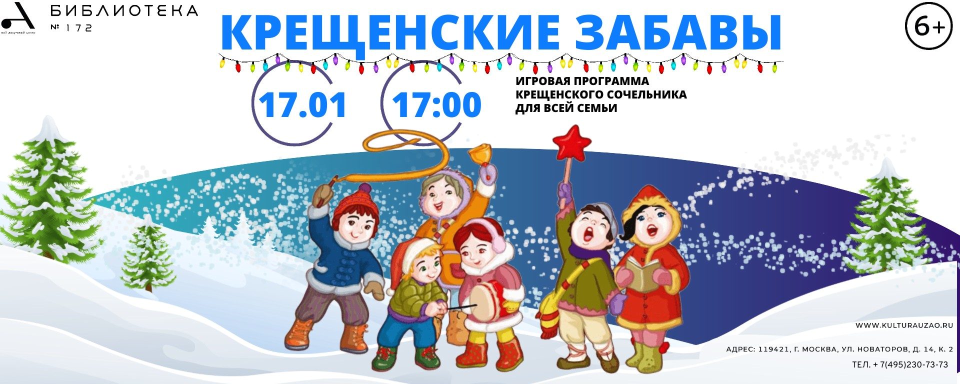 Крещенские забавы