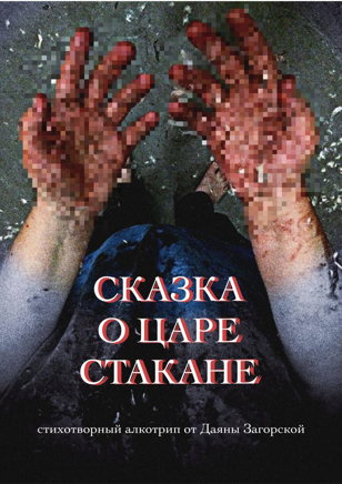 Сказка о царе стакане