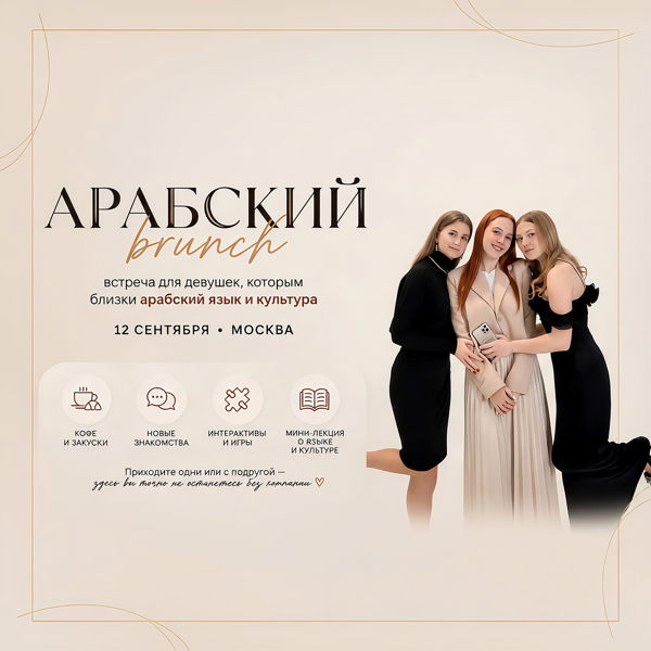 Арабский brunch
