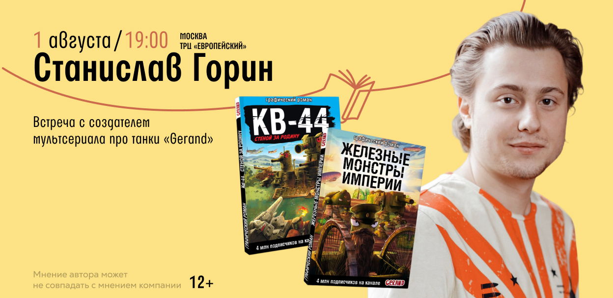 Встреча со Станиславом Гориным