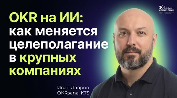 Запись подкаста "OKR на ИИ: как меняется целеполагание в крупных компаниях"