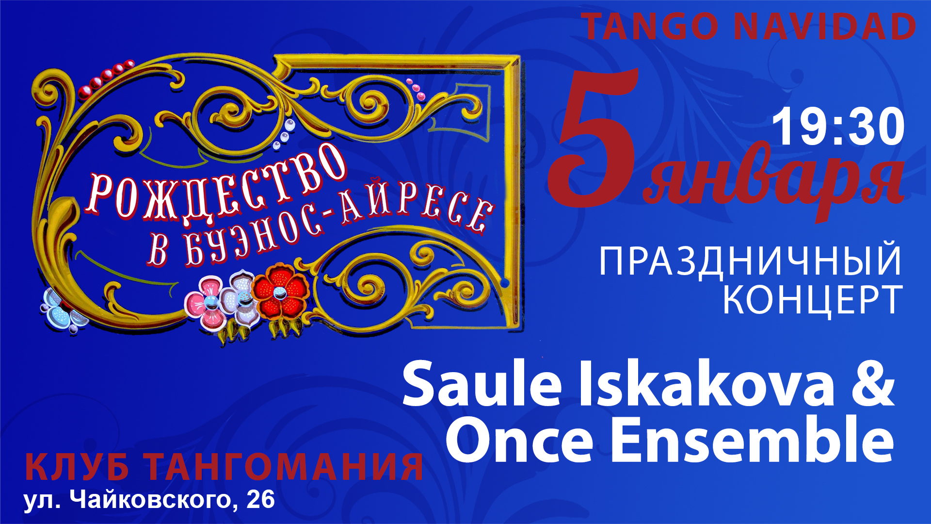 Концерт "Рождество в Буэнос-Айресе" с ONCE Ensemble и Сауле Искаковой в рамках TANGO NAVIDAD holidays