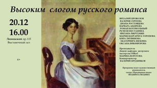 Высоким слогом русского романса