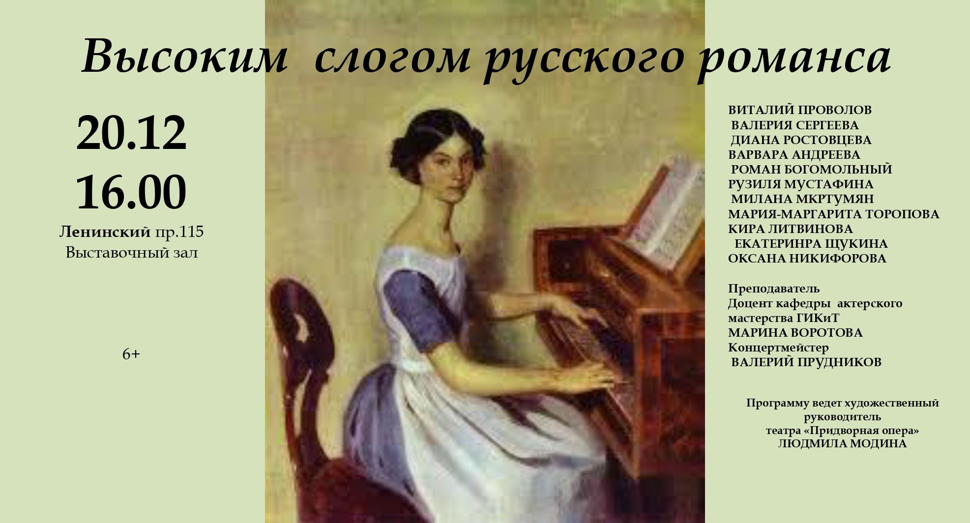 Высоким слогом русского романса