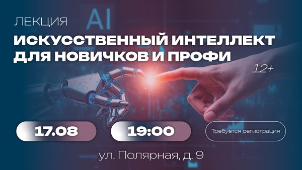 Лекция «Искусственный интеллект для новичков и профи»
